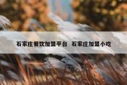 石家庄餐饮加盟平台  石家庄加盟小吃