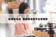 新媒体电商  新媒体电商平台有哪些