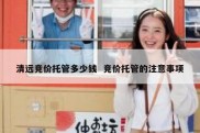 清远竞价托管多少钱  竞价托管的注意事项