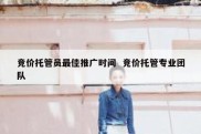 竞价托管员最佳推广时间  竞价托管专业团队