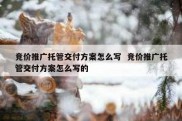 竞价推广托管交付方案怎么写  竞价推广托管交付方案怎么写的