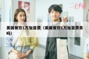 美国餐饮1万加盟费（美国餐饮1万加盟费贵吗）