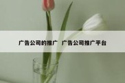 广告公司的推广  广告公司推广平台