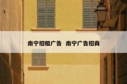 南宁招租广告  南宁广告招商