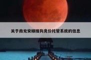 关于南充安顺搜狗竞价托管系统的信息