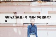 马鞍山竞价托管公司  马鞍山市远程拍卖公告