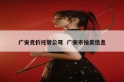 广安竞价托管公司  广安市拍卖信息