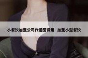 小餐饮加盟公司代运营费用  加盟小型餐饮