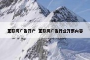 互联网广告开户  互联网广告行业开票内容