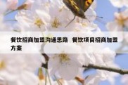 餐饮招商加盟沟通思路  餐饮项目招商加盟方案