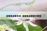 自媒体运营方法  自媒体运营新手教程
