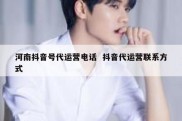 河南抖音号代运营电话  抖音代运营联系方式