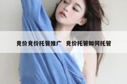 竞价竞价托管推广  竞价托管如何托管