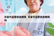 抖音代运营创业赚钱  抖音代运营创业赚钱吗