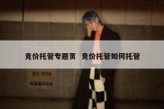 竞价托管专题页  竞价托管如何托管