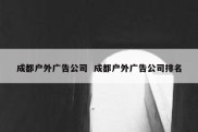 成都户外广告公司  成都户外广告公司排名