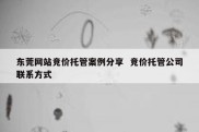 东莞网站竞价托管案例分享  竞价托管公司联系方式