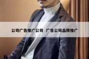 公司广告推广公司  广告公司品牌推广