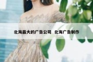北海最大的广告公司  北海广告制作