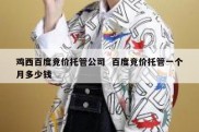 鸡西百度竞价托管公司  百度竞价托管一个月多少钱