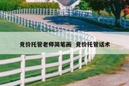 竞价托管老师简笔画  竞价托管话术