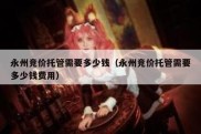 永州竞价托管需要多少钱（永州竞价托管需要多少钱费用）