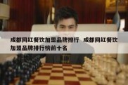 成都网红餐饮加盟品牌排行  成都网红餐饮加盟品牌排行榜前十名