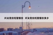 兴义竞价托管报价  兴义竞价托管报价多少