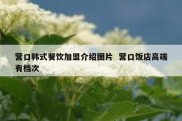 营口韩式餐饮加盟介绍图片  营口饭店高端有档次