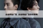 企业网站广告  企业网站广告投放策略