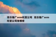 竞价推广sem托管公司  竞价推广sem托管公司有哪些