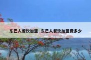东巴人餐饮加盟  东巴人餐饮加盟费多少