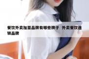 餐饮外卖加盟品牌有哪些牌子  外卖餐饮连锁品牌