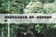 揭阳餐饮店加盟方案  揭阳一餐馆老板被判刑