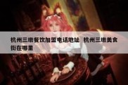 杭州三墩餐饮加盟电话地址  杭州三墩美食街在哪里