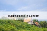 怎么凑热度上热门  怎么上热门啊