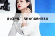 竞价怎样推广  竞价推广应该如何出价