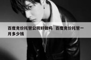 百度竞价托管公司好做吗  百度竞价托管一月多少钱