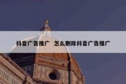 抖音广告推广  怎么删除抖音广告推广