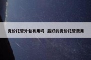 竞价托管外包有用吗  最好的竞价托管费用
