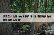 橱窗怎么选品的方法和技巧（选择橱窗商品应该遵循什么原则）