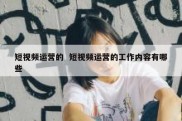 短视频运营的  短视频运营的工作内容有哪些