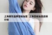 上海餐饮品牌蛋糕加盟  上海蛋糕加盟店排行榜