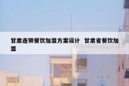 甘肃连锁餐饮加盟方案设计  甘肃省餐饮加盟