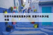 巨量千川最低充值多少钱  巨量千川多少起充值