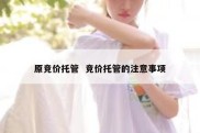 原竞价托管  竞价托管的注意事项