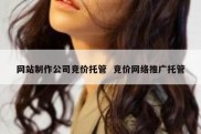 网站制作公司竞价托管  竞价网络推广托管
