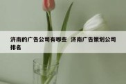 济南的广告公司有哪些  济南广告策划公司排名