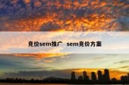 竞价sem推广  sem竞价方案