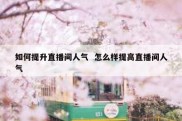 如何提升直播间人气  怎么样提高直播间人气